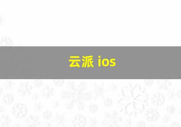 云派 ios